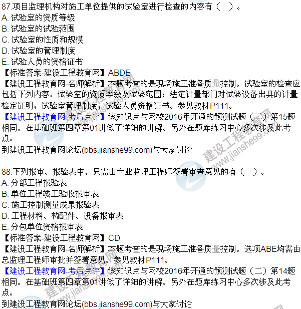 2016監(jiān)理質量、投資、進度控制試題及答案（85-105）