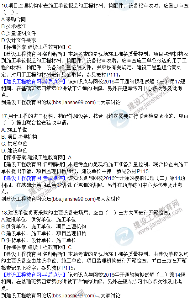 2016監(jiān)理質(zhì)量、投資、進(jìn)度控制試題及答案（1-20）