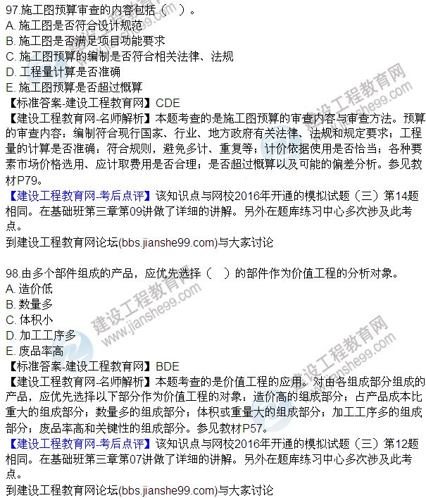 2016監(jiān)理質量、投資、進度控制試題及答案（85-105）