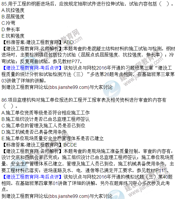 2016監(jiān)理質量、投資、進度控制試題及答案（85-105）