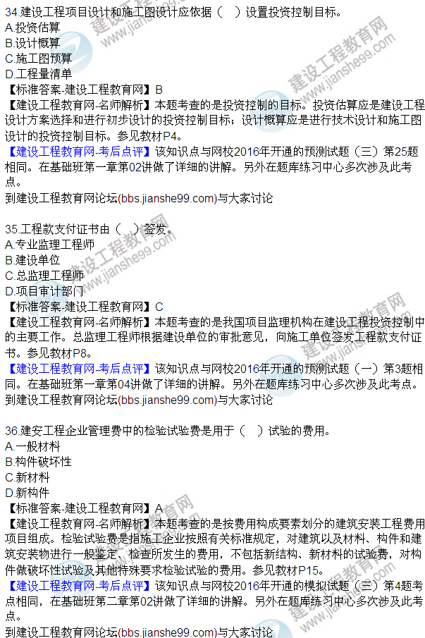 2016監(jiān)理質(zhì)量、投資、進(jìn)度控制試題及答案（21-42）