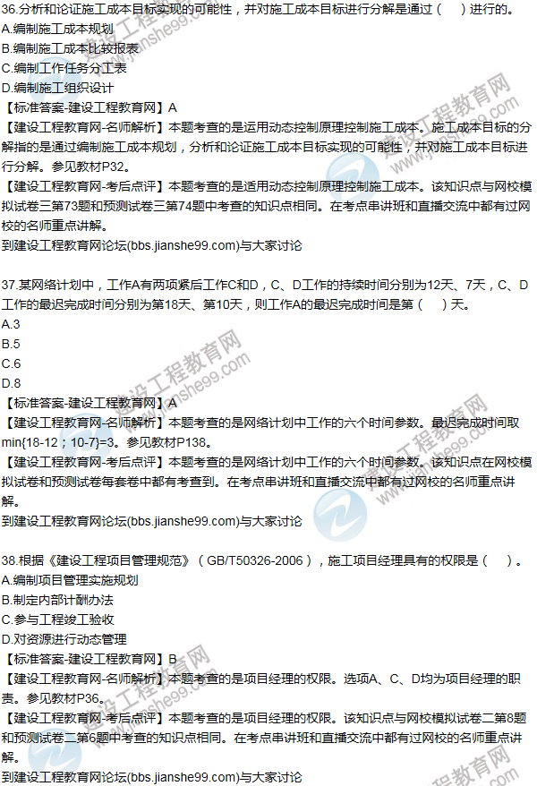 老師解析:2016年二建施工管理試題及答案(31-40題)