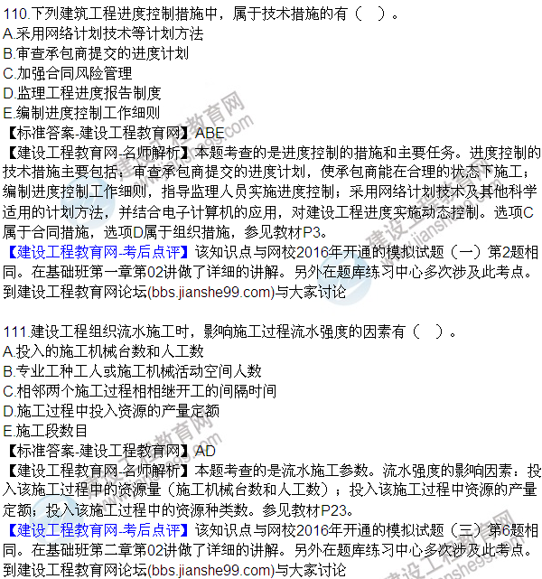 2016監(jiān)理質(zhì)量、投資、進(jìn)度控制試題及答案（106-120）