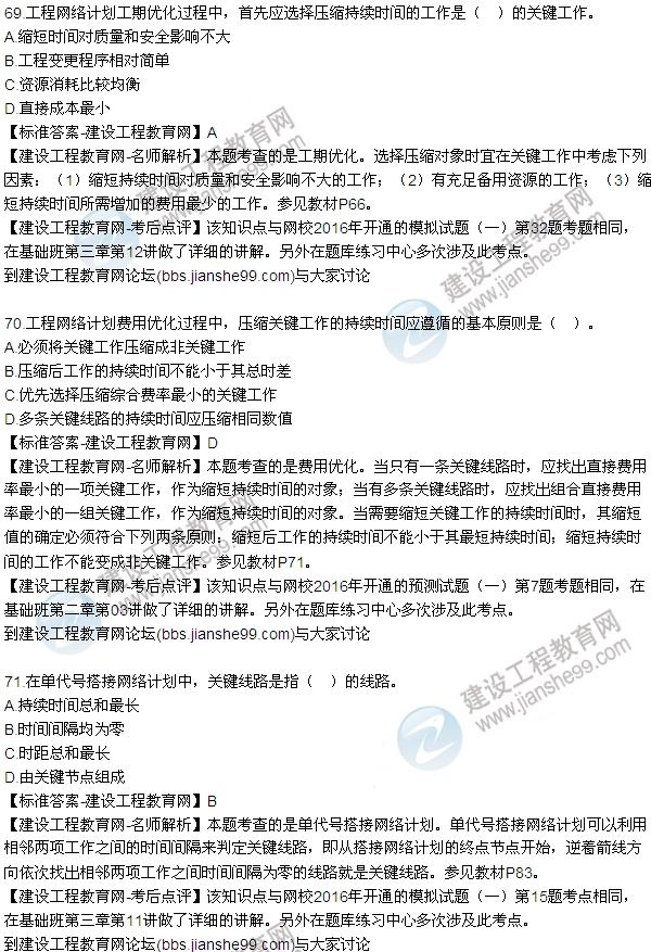 2016監(jiān)理工程師質(zhì)量、投資、進(jìn)度控制試題及答案（64-84）