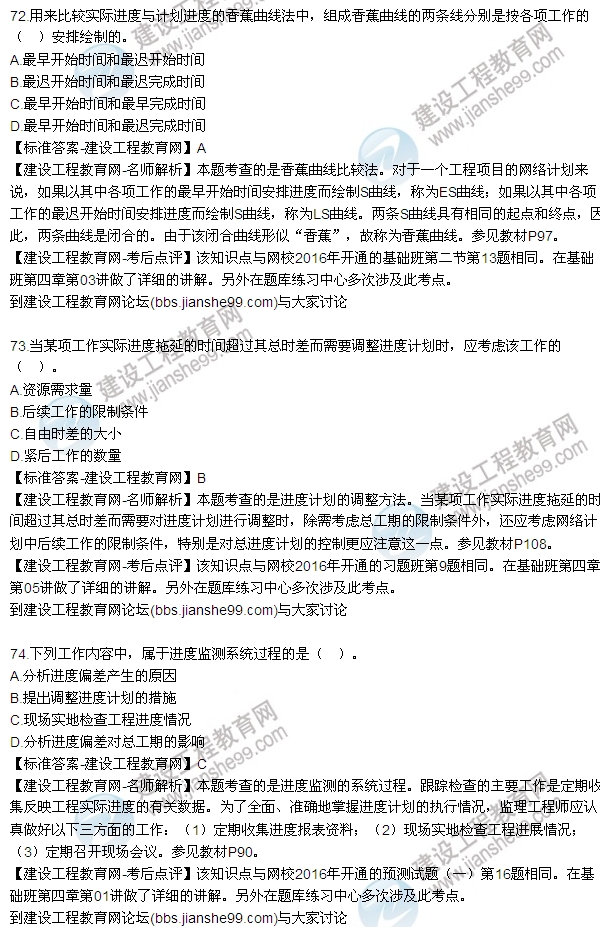 2016監(jiān)理工程師質(zhì)量、投資、進(jìn)度控制試題及答案（64-84）
