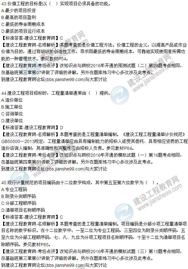 2016監(jiān)理質(zhì)量、投資、進(jìn)度控制試題及答案（43-63）