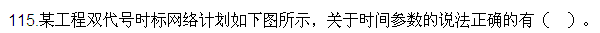 2016監(jiān)理質(zhì)量、投資、進(jìn)度控制試題及答案（106-120）