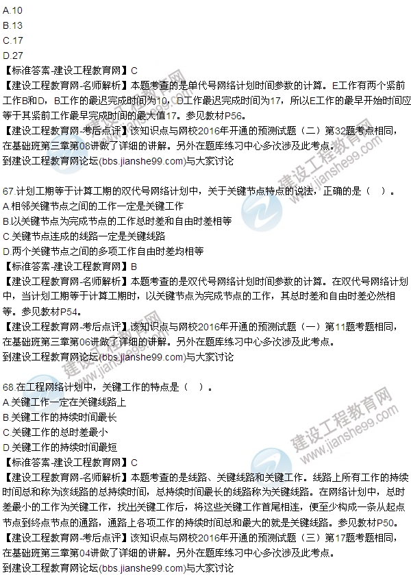 2016監(jiān)理工程師質(zhì)量、投資、進(jìn)度控制試題及答案（64-84）