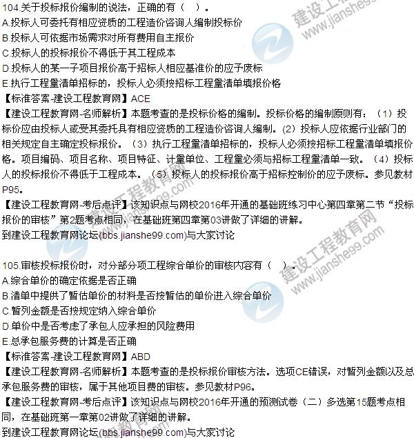 2016監(jiān)理質量、投資、進度控制試題及答案（85-105）