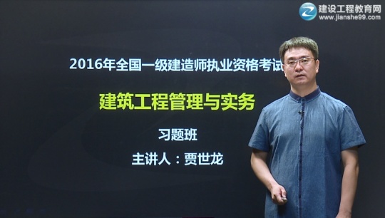 2016年一級建造師賈世龍《建筑工程管理與實務(wù)》習題班課程開通