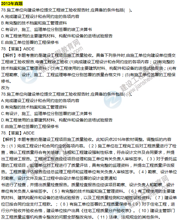 2016一建管理《歷年詳解與專家預測試卷》勘誤