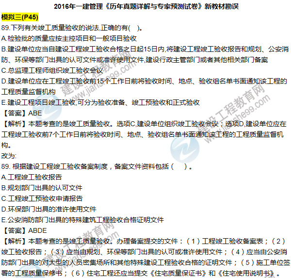 2016一建管理《歷年詳解與專家預測試卷》勘誤