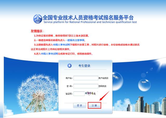 《全國專業(yè)技術(shù)人員資格考試報(bào)名服務(wù)平臺(tái)》用戶注冊(cè)流程