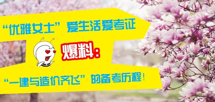 2016年造價工程師如何備考？你也可以成為萬人矚目的優(yōu)雅姐