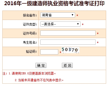 2016年湖南一級(jí)建造師考試準(zhǔn)考證打印入口