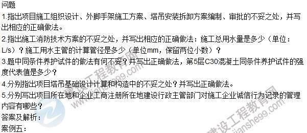 2016一建《建筑工程管理與實務》試題及答案(案例五)