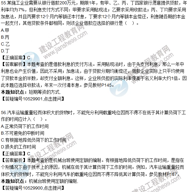 2016一級建造師《建設(shè)工程經(jīng)濟(jì)》試題答案51-60