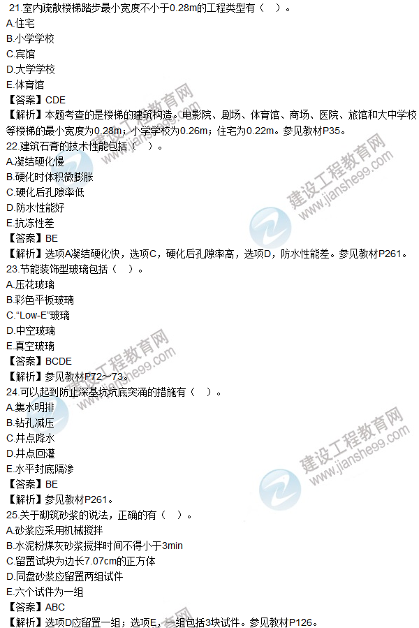 2016一建《建筑工程管理與實務(wù)》試題及答案(21-25)
