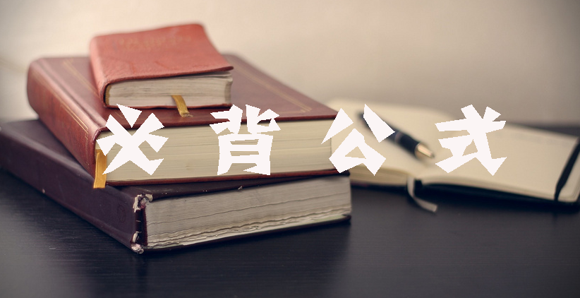 工程計價必背公式，新鮮出爐！??！