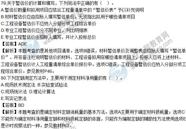 2016造價師《建設工程計價》試題及答案(71-80題)