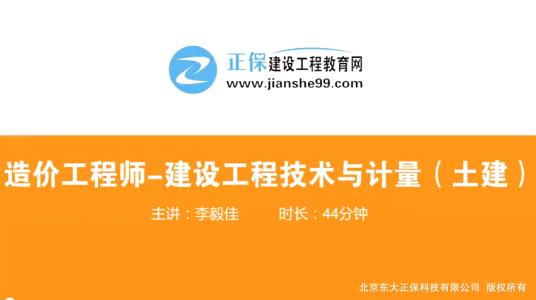 2017年造價(jià)工程師土建計(jì)量（預(yù)習(xí)班）免費(fèi)試聽(tīng)開(kāi)始咯！