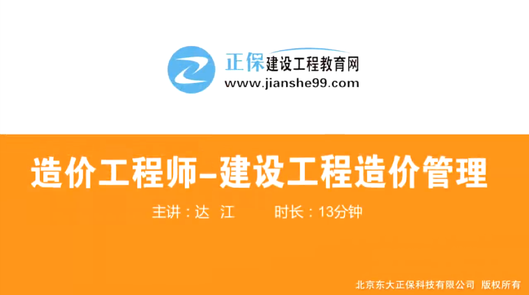 2017年造價(jià)工程師造價(jià)管理（預(yù)習(xí)班）免費(fèi)試聽開始咯！