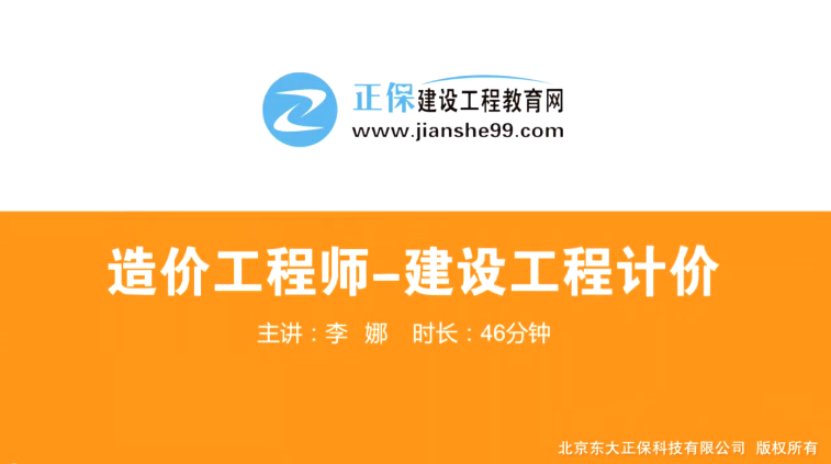 2017年造價(jià)工程師工程計(jì)價(jià)（預(yù)習(xí)班）免費(fèi)試聽開始咯！