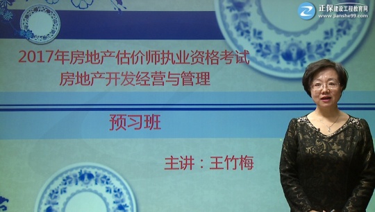 王竹梅老師2017年房地產(chǎn)估價(jià)師《經(jīng)營與管理》預(yù)習(xí)班免費(fèi)課程