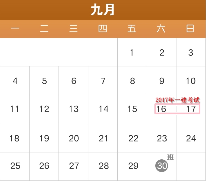 2017年部分節(jié)假日安排公布了，2017年一建備考進(jìn)度如何？