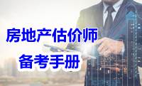 2017年房地產(chǎn)估價師備考手冊電子書