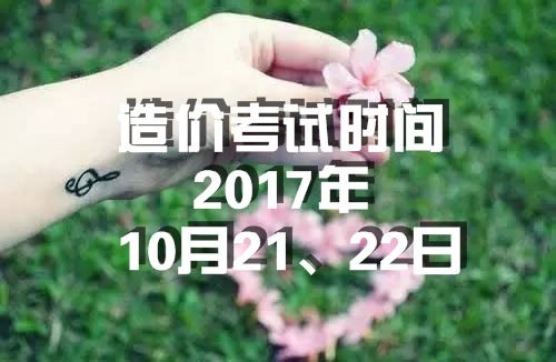 海南2017年造價工程師考試時間為10月21、22日