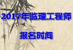 2017年監(jiān)理工程師報(bào)名時間