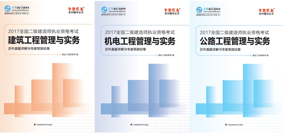 2017年二級建造師《歷年試題詳解與專家預測試卷》特點介紹