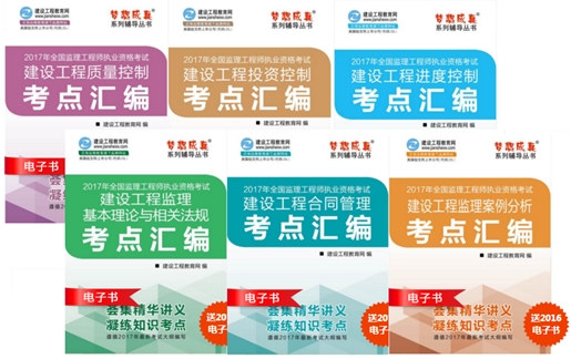 2017年監(jiān)理工程師考點(diǎn)匯編電子書