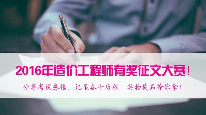 2017年造價(jià)工程師備考，看了這些你還有什么理由不努力？