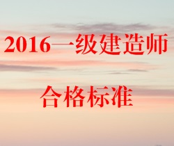 2016年一級建造師合格標準預測