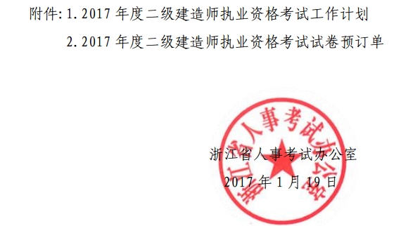 浙江關(guān)于2017年度二級(jí)建造師執(zhí)業(yè)資格考試相關(guān)工作的通知