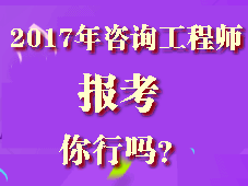 你符合2017年咨詢(xún)工程師考試報(bào)考條件嗎？