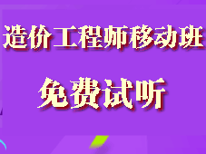 造價(jià)工程師移動(dòng)精講班試聽現(xiàn)已全面開通啦！