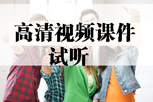 2017年造價工程師高清視頻課件等你來學(xué)習(xí)！