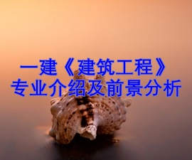 一級(jí)建造師專(zhuān)業(yè)分析及就業(yè)前景——建筑工程