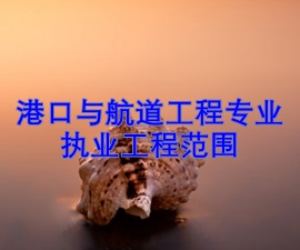 一級(jí)建造師專業(yè)執(zhí)業(yè)工程范圍——港口與航道工程