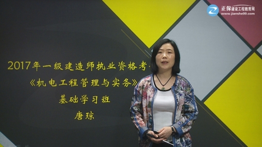 2017一級建造師《機(jī)電工程管理與實(shí)務(wù)》基礎(chǔ)班課程開通