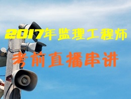 2017年監(jiān)理工程師考前直播串講來(lái)襲