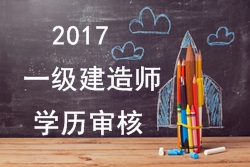 2017年一級(jí)建造師報(bào)考對(duì)學(xué)歷有哪些要求？