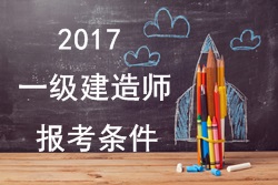 2017年一級(jí)建造師報(bào)考疑難問(wèn)題解答:報(bào)考條件