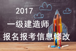 2017年一建報(bào)名報(bào)考信息填寫錯(cuò)誤可以修改嗎？