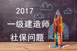 2017年報考一建的人員必須要有單位繳納的社保嗎？