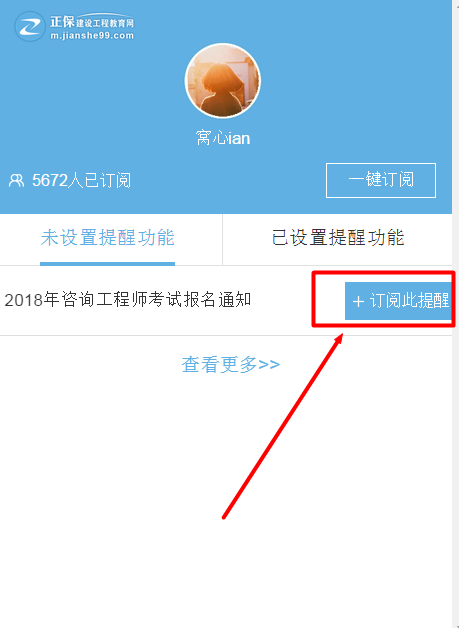 怕錯(cuò)過(guò)2018年咨詢工程師考試？我有微信一鍵訂閱