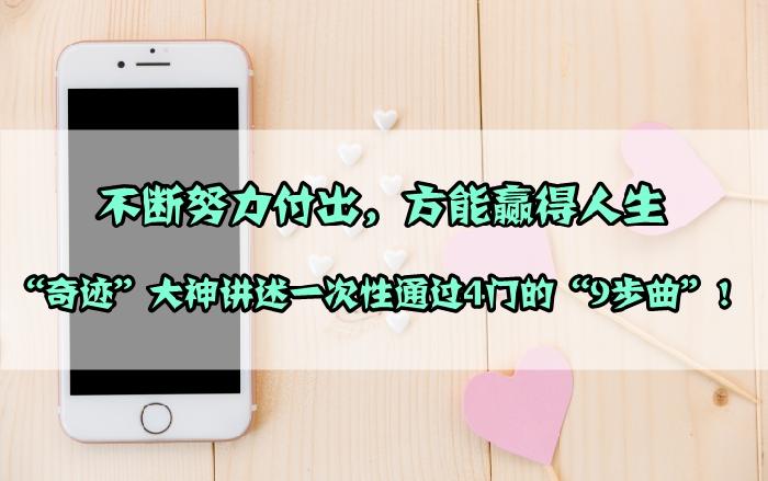 一級建造師一年通過4門的9步操作 現(xiàn)在借鑒還來得及